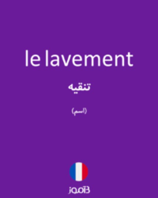  تصویر le lavement - دیکشنری انگلیسی بیاموز