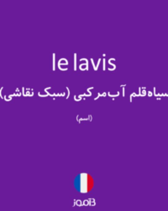  تصویر le lavis - دیکشنری انگلیسی بیاموز