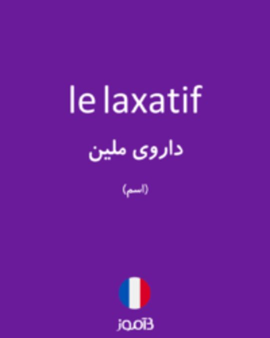  تصویر le laxatif - دیکشنری انگلیسی بیاموز