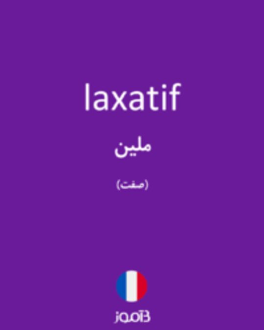  تصویر laxatif - دیکشنری انگلیسی بیاموز