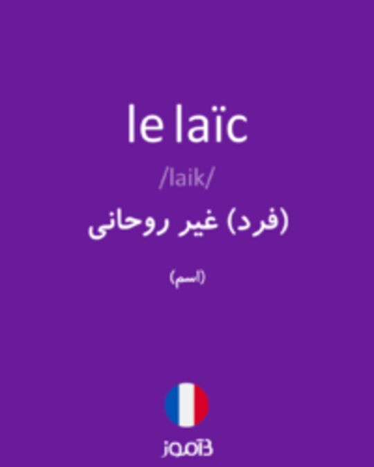  تصویر le laïc - دیکشنری انگلیسی بیاموز