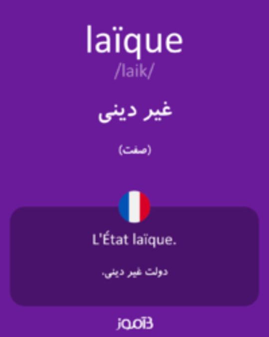  تصویر laïque - دیکشنری انگلیسی بیاموز