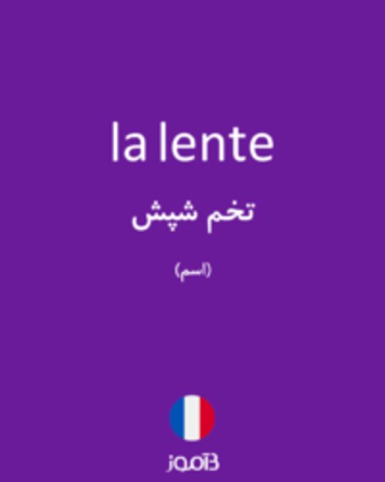  تصویر la lente - دیکشنری انگلیسی بیاموز