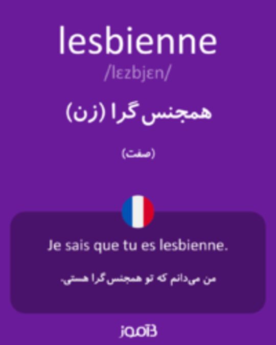  تصویر lesbienne - دیکشنری انگلیسی بیاموز