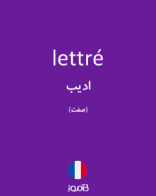  تصویر lettré - دیکشنری انگلیسی بیاموز