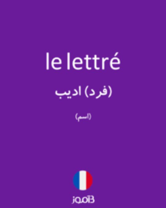  تصویر le lettré - دیکشنری انگلیسی بیاموز