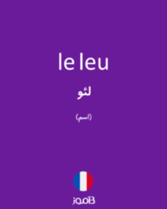  تصویر le leu - دیکشنری انگلیسی بیاموز