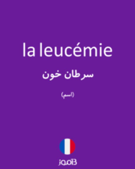  تصویر la leucémie - دیکشنری انگلیسی بیاموز