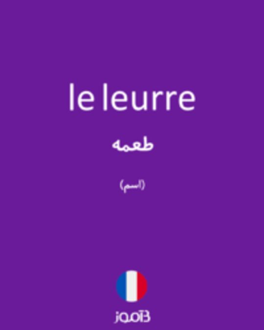  تصویر le leurre - دیکشنری انگلیسی بیاموز