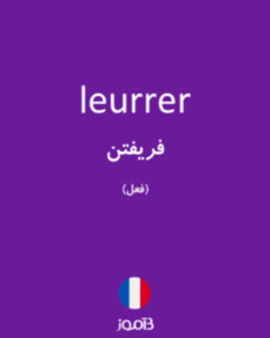  تصویر leurrer - دیکشنری انگلیسی بیاموز