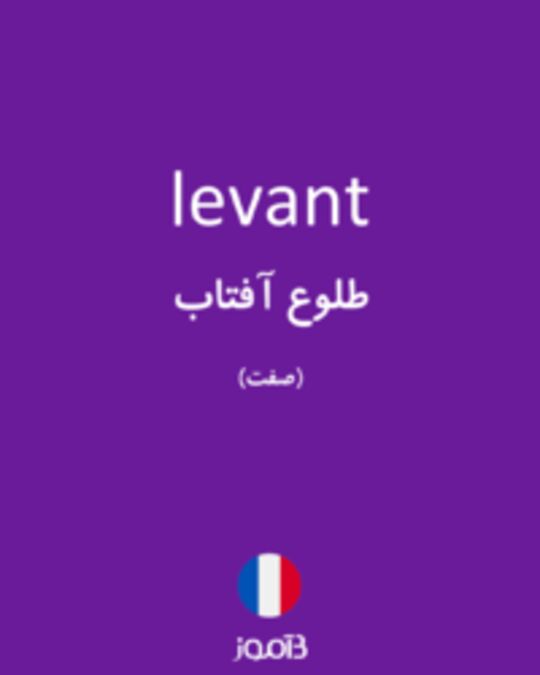  تصویر levant - دیکشنری انگلیسی بیاموز