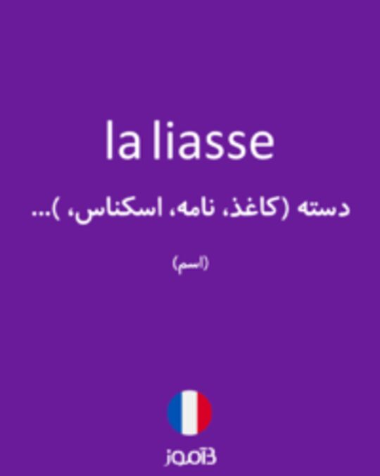  تصویر la liasse - دیکشنری انگلیسی بیاموز