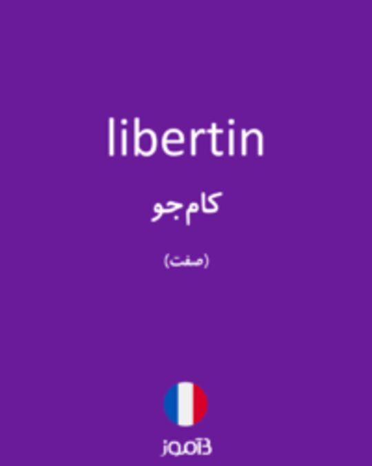  تصویر libertin - دیکشنری انگلیسی بیاموز