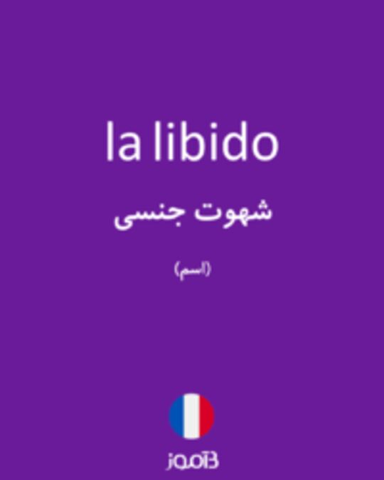  تصویر la libido - دیکشنری انگلیسی بیاموز