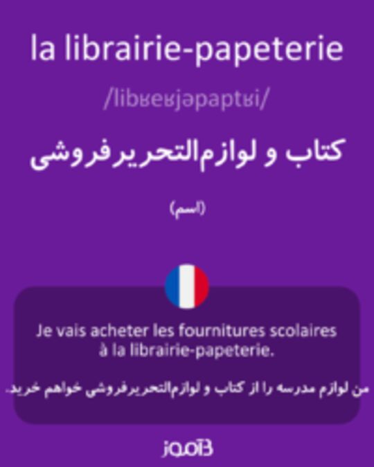  تصویر la librairie-papeterie - دیکشنری انگلیسی بیاموز