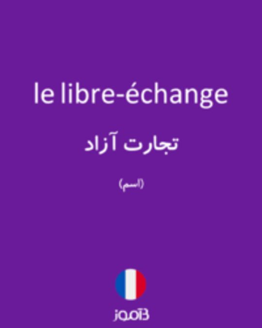  تصویر le libre-échange - دیکشنری انگلیسی بیاموز