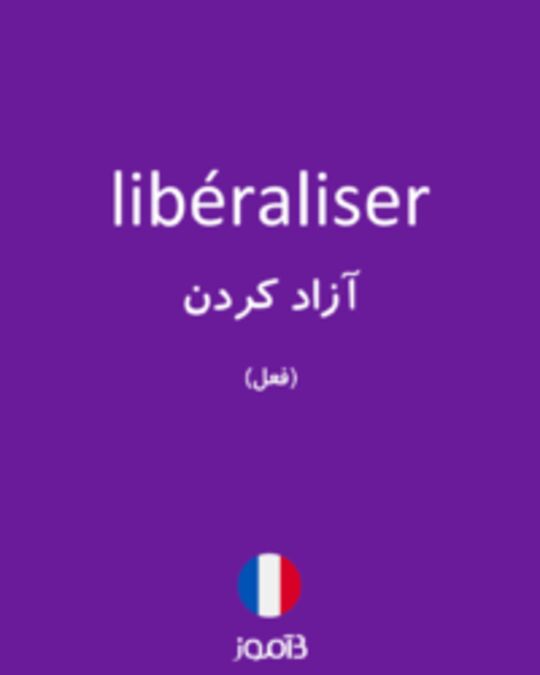  تصویر libéraliser - دیکشنری انگلیسی بیاموز