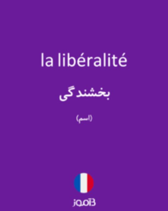  تصویر la libéralité - دیکشنری انگلیسی بیاموز