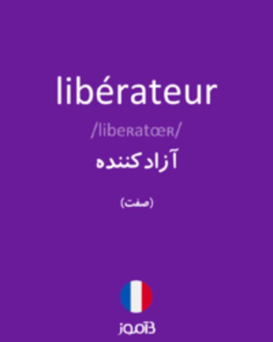  تصویر libérateur - دیکشنری انگلیسی بیاموز