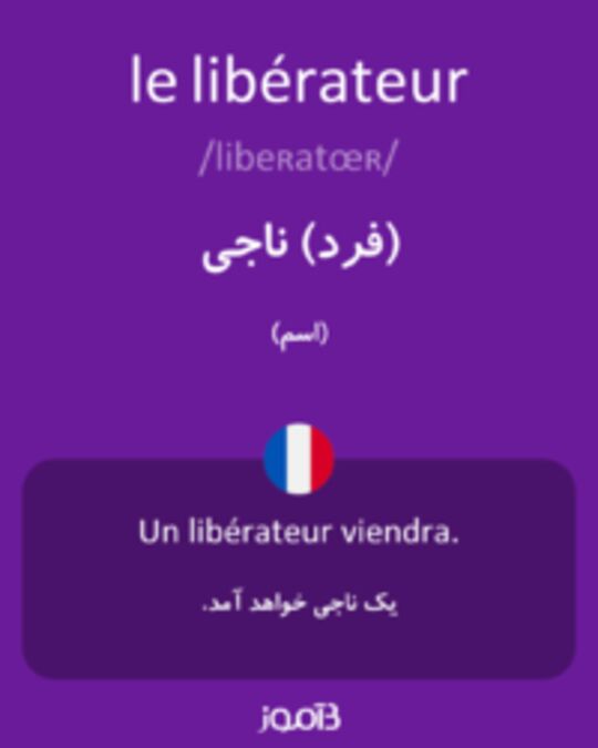  تصویر le libérateur - دیکشنری انگلیسی بیاموز