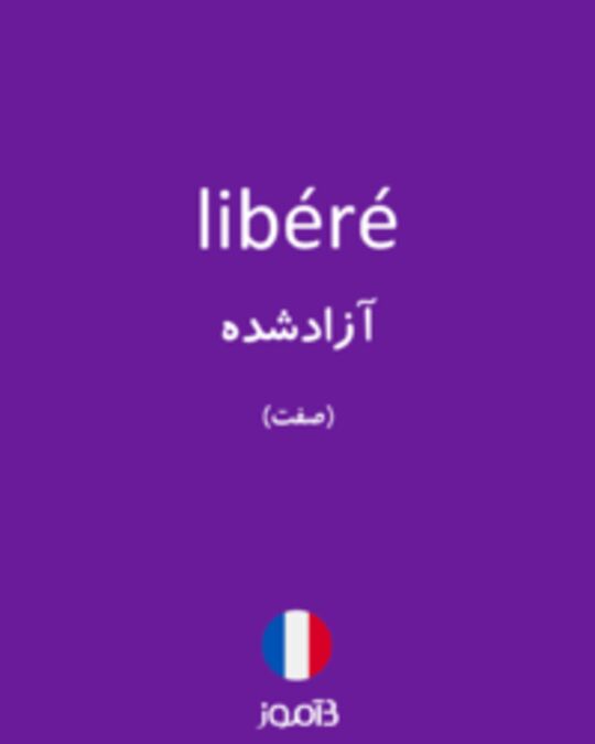  تصویر libéré - دیکشنری انگلیسی بیاموز