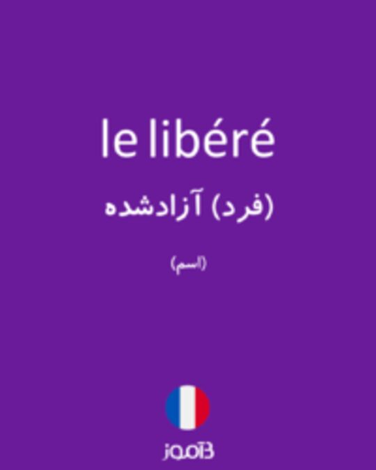  تصویر le libéré - دیکشنری انگلیسی بیاموز