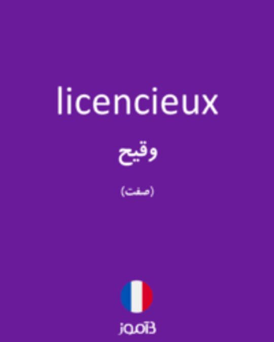  تصویر licencieux - دیکشنری انگلیسی بیاموز