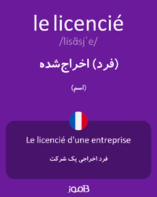  تصویر le licencié - دیکشنری انگلیسی بیاموز