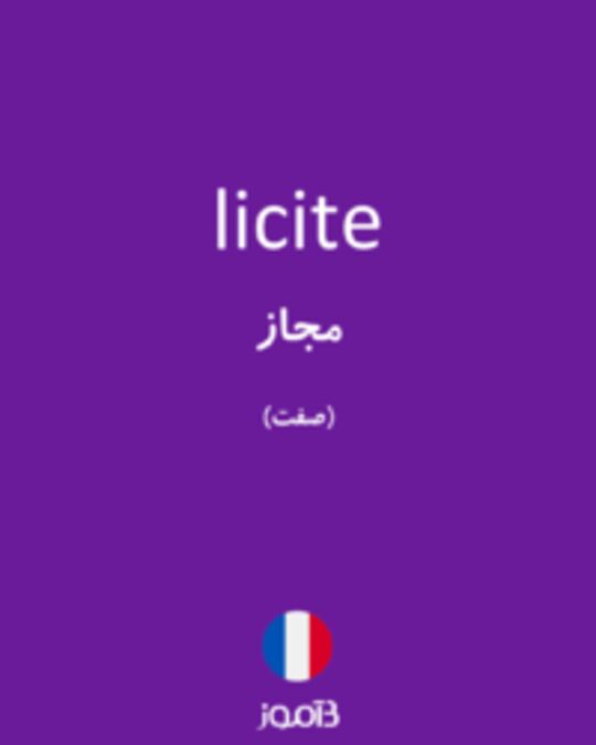  تصویر licite - دیکشنری انگلیسی بیاموز