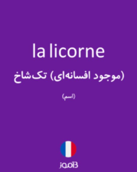  تصویر la licorne - دیکشنری انگلیسی بیاموز