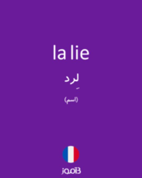  تصویر la lie - دیکشنری انگلیسی بیاموز