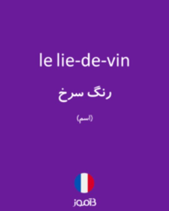  تصویر le lie-de-vin - دیکشنری انگلیسی بیاموز