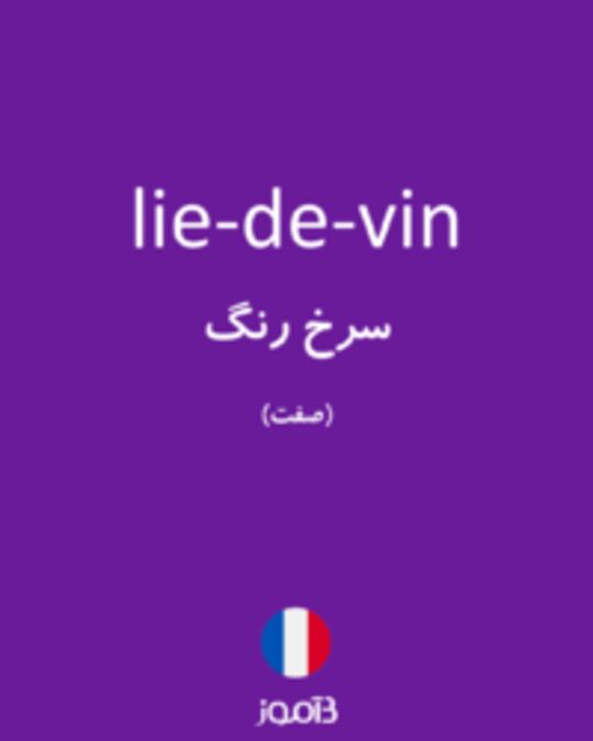  تصویر lie-de-vin - دیکشنری انگلیسی بیاموز