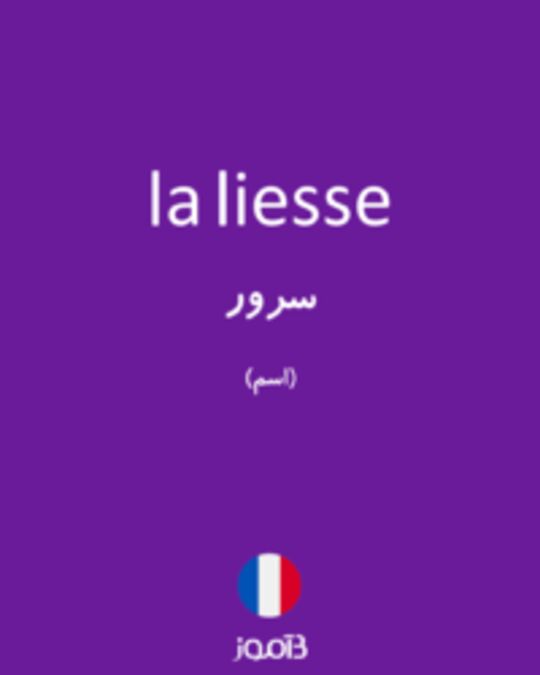  تصویر la liesse - دیکشنری انگلیسی بیاموز