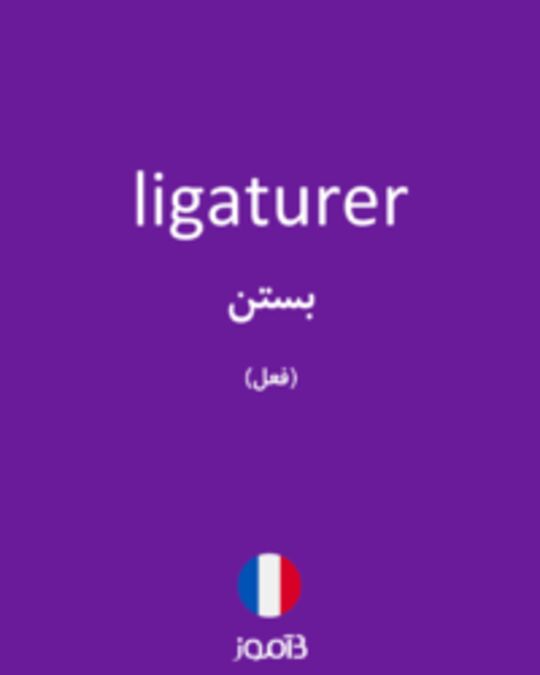  تصویر ligaturer - دیکشنری انگلیسی بیاموز