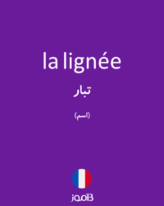  تصویر la lignée - دیکشنری انگلیسی بیاموز