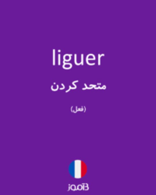  تصویر liguer - دیکشنری انگلیسی بیاموز