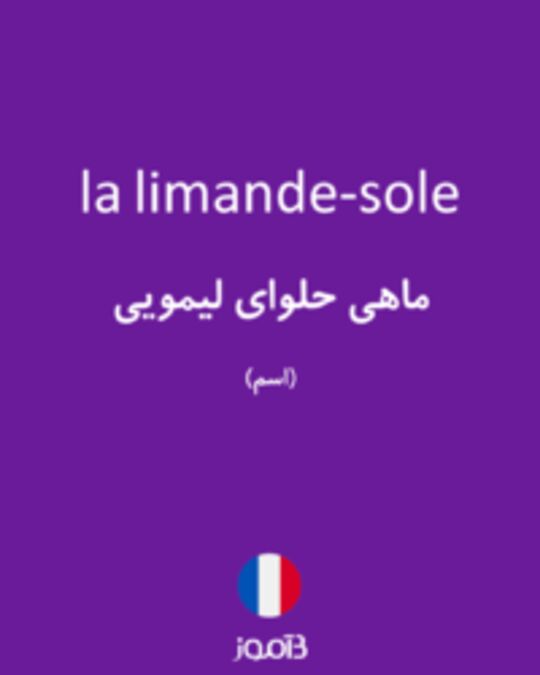  تصویر la limande-sole - دیکشنری انگلیسی بیاموز