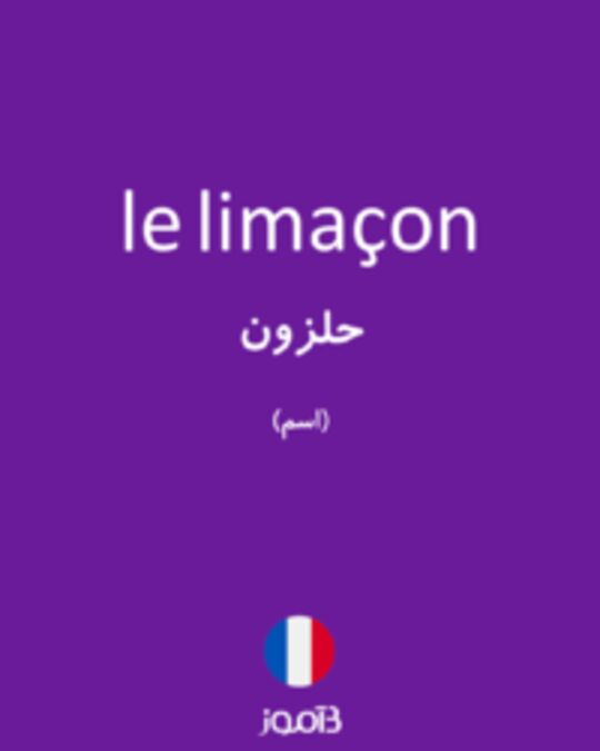  تصویر le limaçon - دیکشنری انگلیسی بیاموز