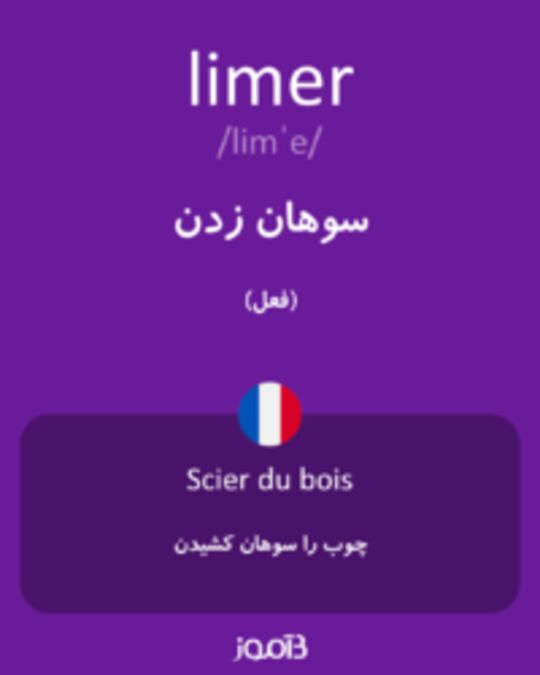  تصویر limer - دیکشنری انگلیسی بیاموز