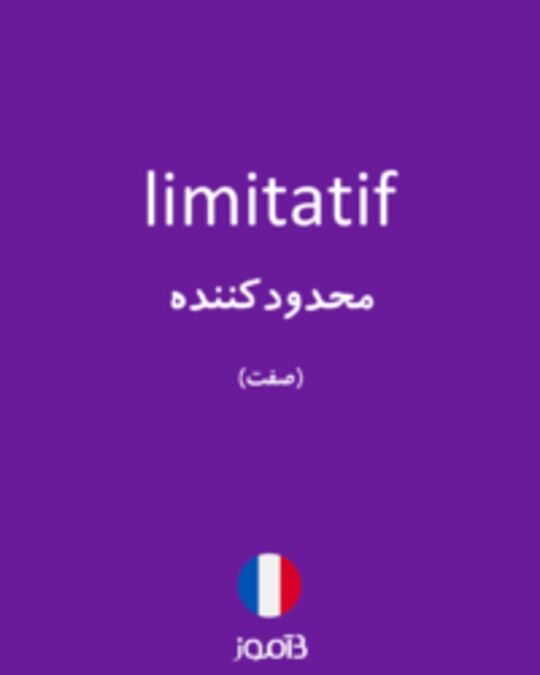  تصویر limitatif - دیکشنری انگلیسی بیاموز