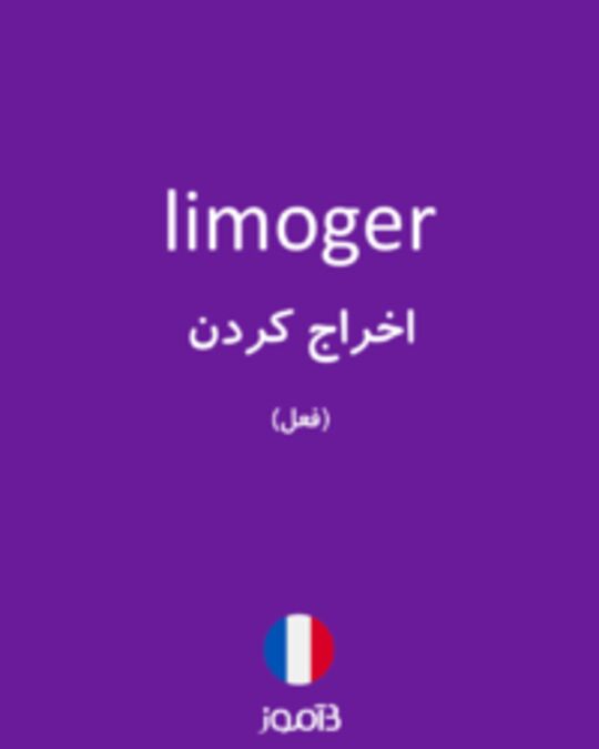  تصویر limoger - دیکشنری انگلیسی بیاموز