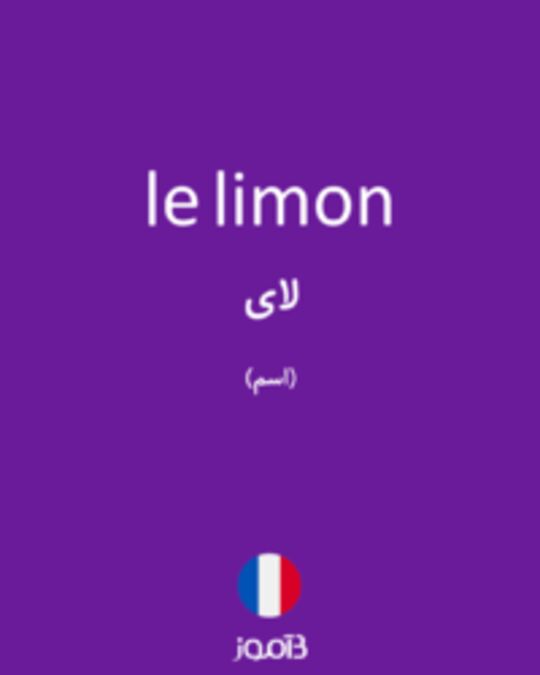  تصویر le limon - دیکشنری انگلیسی بیاموز