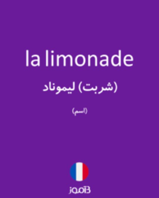  تصویر la limonade - دیکشنری انگلیسی بیاموز