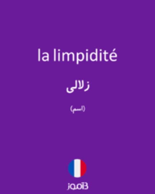  تصویر la limpidité - دیکشنری انگلیسی بیاموز