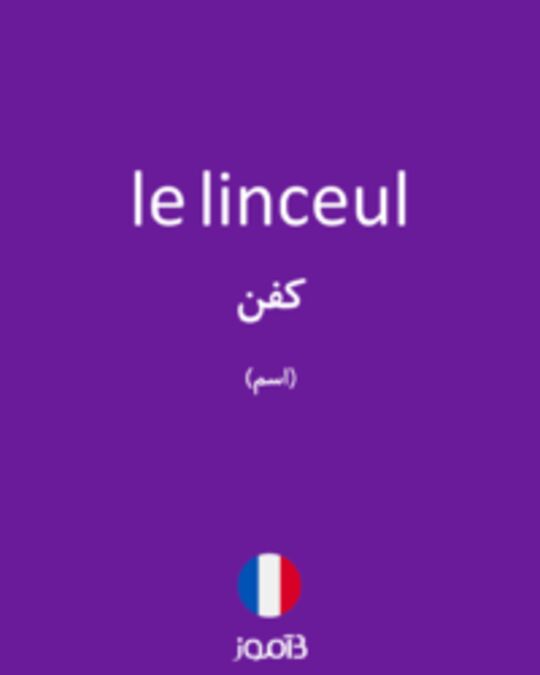  تصویر le linceul - دیکشنری انگلیسی بیاموز