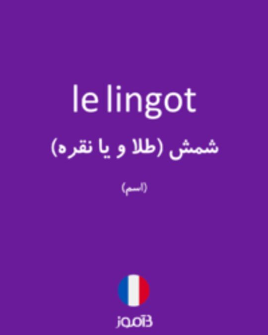  تصویر le lingot - دیکشنری انگلیسی بیاموز