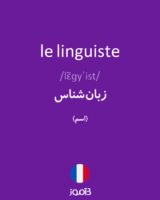  تصویر le linguiste - دیکشنری انگلیسی بیاموز