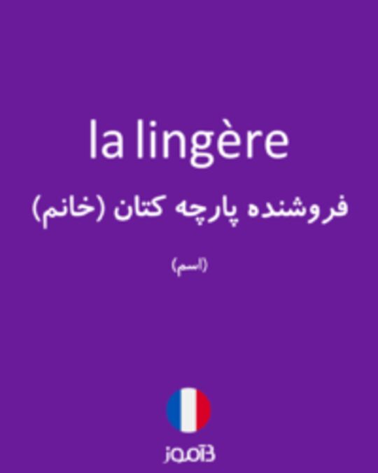  تصویر la lingère - دیکشنری انگلیسی بیاموز