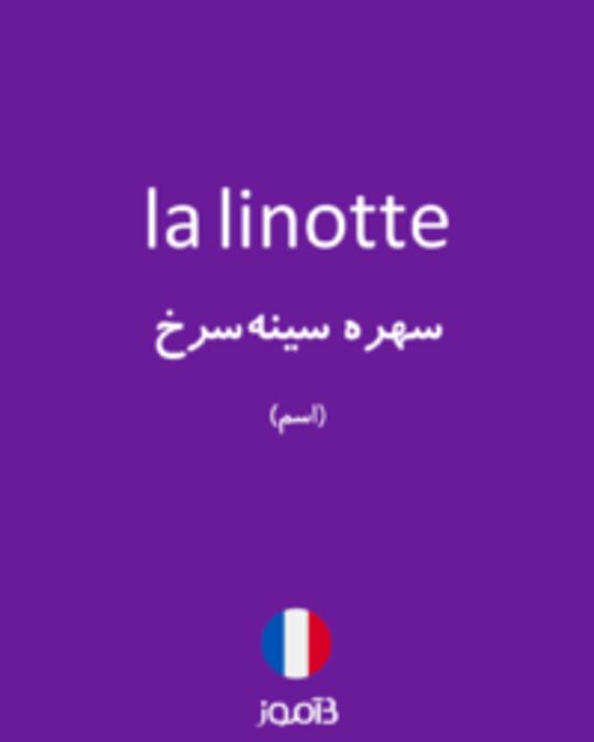  تصویر la linotte - دیکشنری انگلیسی بیاموز